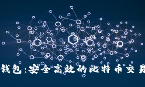 优盾钱包：安全高效的比特币交易秘笈