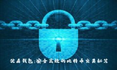 优盾钱包：安全高效的比