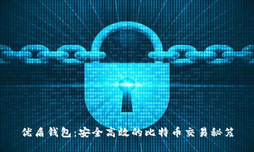 优盾钱包：安全高效的比特币交易秘笈