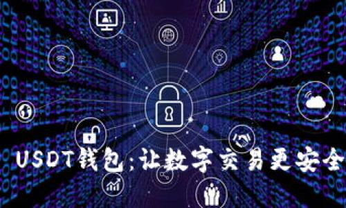 ERC20 USDT钱包：让数字交易更安全的选择