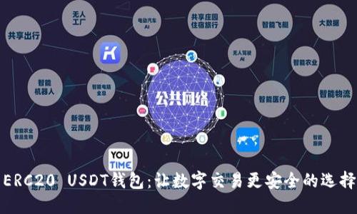 ERC20 USDT钱包：让数字交易更安全的选择