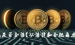 USDT钱包是否合法？从法律