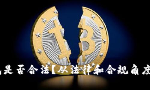 USDT钱包是否合法？从法律和合规角度深度解析