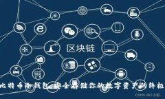 U盘比特币冷钱包：安全存