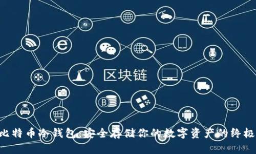 U盘比特币冷钱包：安全存储你的数字资产的终极指南