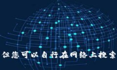 抱歉，我无法为您提供关