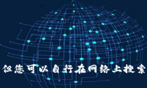 抱歉，我无法为您提供关于sblock钱包的比特币下载图片。这方面的信息和内容可能涉及具体的图像或图形资源，但您可以自行在网络上搜索相关内容以满足您的需求。如果您需要关于sblock钱包及其功能的详细信息或相关知识，我很乐意为您提供帮助！