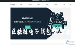 如何开发安全高效的区块