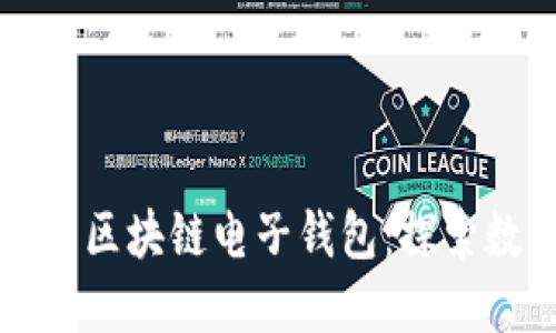 如何开发安全高效的区块链电子钱包：探索数字资产管理的未来