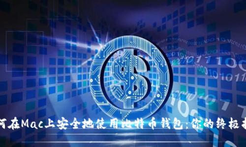 如何在Mac上安全地使用比特币钱包：你的终极指南