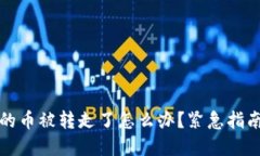 比特派钱包的币被转走了