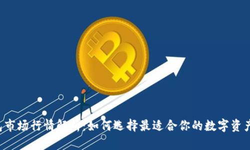 以太坊钱包市场行情解析：如何选择最适合你的数字资产管理工具？