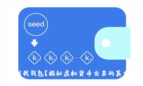 比特币没有到我钱包？揭秘虚拟货币交易的真相与常见误区