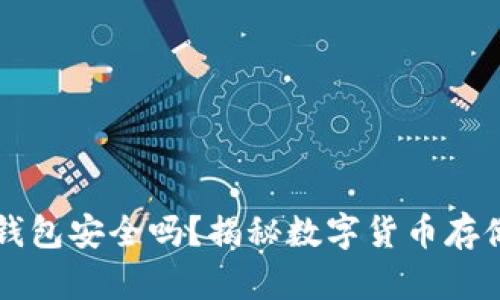 网页比特币钱包安全吗？揭秘数字货币存储的隐秘角落