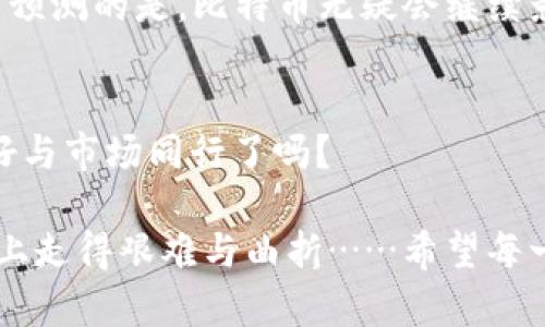 比特币钱包冷存储：十年后的财富传奇与教训
keywords比特币, 冷存储, 数字货币, 投资策略/keywords

引言：一个冷静的财富游戏
在快速变化的数字经济中，比特币作为一种颠覆性的金融资产，其成长过程充满了跌宕起伏。十年前，许多人可能并没有意识到，这种虚拟货币会在未来成为一种新的财富象征……然而，若将比特币冷存储十年，我们究竟会收获怎样的财富传奇与教训呢？

比特币冷存储的概念
冷存储，即将比特币储存在离线状态下，能够有效防止黑客攻击与网络欺诈。这种方式就像把钱存进一个看不见的保隅里，既安全又私密。许多比特币投资者都选择这种存储策略，尤其是在行情波动较大的时候……想想看，你是否想过把自己的投资隐秘起来，等待时机的成熟？

十年后的价值跃迁
回顾十年前，比特币的价格可谓一度低廉。2013年比特币的价格在几百美元的范围内徘徊，大家都不敢奢望未来会有什么变化。然而，经过十年的风雨洗礼，比特币的价格在2021年一度突破了6万美元！这让许多冷存储的投资者笑到最后……但你是否想过，十年后的你是否能在这个市场中稳坐钓鱼岛？

存储的技术与选择
冷存储方式有多种，例如硬件钱包、纸钱包等。硬件钱包，如Trezor或Ledger，提供了安全性极高的存储手段，让你的资产有如藏在防弹保险柜中一样。纸钱包则更为简单，只需将私钥和公钥打印出来，就如同将一张支票折叠在口袋中……但你是否认为这种方式足够安全吗？

教训与风险管理
不幸的是，不少投资者在进行冷存储时也犯了错误。一些人因为丢失了私钥而失去了对比特币的访问权限，有的人则因为存储方式的不当导致资产被毁坏……冷存储并非绝对安全，懂得风险管理与保护个人资产同样至关重要。这或许是我们在这场财富游戏中，必须认真面对的现实。

比特币的未来：不可预测的旅程
如果我们把目光投向未来，比特币的命运依然悬而未决。其价格可能会继续波动，新的技术和监管政策随着市场发展而不断变化。但可以预测的是，比特币无疑会继续影响全球经济……是的，十年后的你，是继续冷存，还是在市场上搏杀，总有一天，你要做出自己的选择。

结论：时间与耐心的艺术
十年的冷存储并非一场简单的投资行为，它需要的是足够的时间和耐心……正如许多成功的投资者所言，“时间是市场的朋友”，你准备好与市场同行了吗？

对于那些愿意果断行动、坚定信念的人来说，比特币冷存储会是一个非常有吸引力的选择。而那些急于求成的投资者却可能在这条道路上走得艰难与曲折……希望每一位涉足数字货币的投资者都能借此机会，汲取经验，稳步前行。