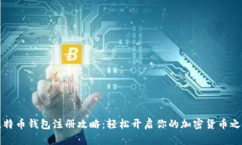 比特币钱包注册攻略：轻松开启你的加密货币之旅