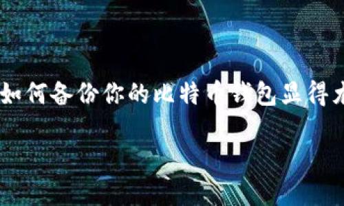 比特币钱包备份是确保你拥有的比特币资产安全的重要步骤。随着比特币越来越被广泛接受以及其价值的不断增加，了解如何备份你的比特币钱包显得尤为重要。无论是在意外情况下丢失了计算机，还是因为密码遗忘而无法访问钱包，备份都能保证你在需要时能够恢复访问。

### 如何保护你的比特币钱包：备份的重要性与方法