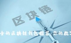 2023年最安全的区块链钱包
