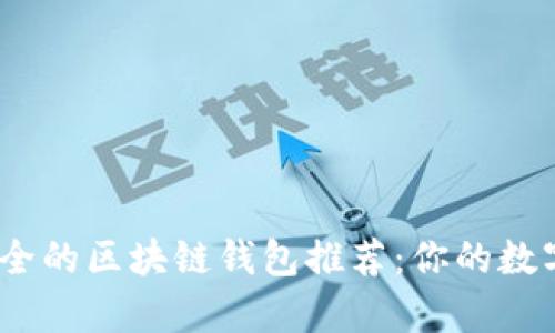 2023年最安全的区块链钱包推荐：你的数字财富保护伞