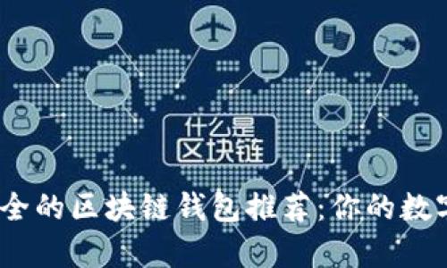 2023年最安全的区块链钱包推荐：你的数字财富保护伞