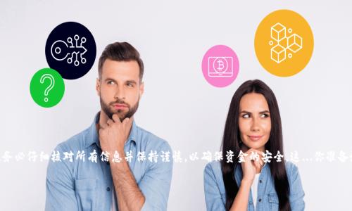 要将您钱包中的 USDT 转移到交易所，您需要遵循一些步骤。这里有一篇详细的指南，可以帮助您完成这一过程。

### 一、准备工作

#### 1. 确认您的交易所账户

在开始之前，确保您在所选择的交易所（如 Binance、Coinbase、Huobi 等）上拥有一个账户，并且该账户已经完成了必要的身份验证。

#### 2. 获取交易所 USDT 地址

登录到您的交易所账户，找到并选择存款选项，选择 USDT。您将看到一个地址，这个地址是您将 USDT 转账到交易所的目的地。请注意有些交易所支持多种区块链（如 ERC20、TRC20、OMNI 等），务必选择正确的网络。

### 二、钱包中资金的准备

#### 1. 打开您的钱包

无论您使用的是硬件钱包、桌面钱包还是手机钱包，请打开钱包并输入您的密码或恢复短语以解锁访问。

#### 2. 找到 USDT

在您的钱包中，找到 USDT，确认您的余额足够，考虑到转账时可能需要支付的网络手续费。

### 三、进行转账

#### 1. 选择转账选项

在钱包中，选择“发送”或“转账”选项。

#### 2. 输入交易所的地址

将您在交易所获得的 USDT 地址复制到钱包中。请仔细检查这个地址，它是非常重要的——因为任何不小心的输入都可能导致永久的资金损失。

#### 3. 输入转账金额

输入您想要转账的 USDT 数量。如果您不确定，可以考虑转移一小部分以测试转账是否顺利。

### 四、确认转账信息

在您点击“发送”或“确认”之前，务必再次检查所有信息，包括：

- **目的地地址**: 一定要与交易所提供的地址完全一致。
- **转账金额**: 确保输入的金额是您想要转账的金额。
- **网络选择**: 确保选择的网络与交易所选择的一致。

### 五、完成转账

#### 1. 确认转账

点击“发送”或“确认”后，系统会提示您确认。确认一切无误后，执行转账。

#### 2. 等待网络确认

转账后，您需要等待网络确认。这可能一段时间，具体时间取决于网络的繁忙程度。

### 六、检查交易状态

#### 1. 在交易所确认入账

登录到您的交易所账户，查看您的 USDT 是否已入账。在存款历史中，您应该能看到转账的记录。

#### 2. 使用区块链浏览器

如果您希望更进一步确认，可以使用区块链浏览器，比如 etherscan.io（如果您使用的是 ERC20 网络），输入您的交易哈希进行追踪。

### 七、常见问题与解决方案

#### 1. 转账失败的可能原因

- **网络拥堵**: 在高峰时段，转账可能会遇到延迟。
- **地址错误**: 请务必检查输入的地址是否正确。

#### 2. 没有收到 USDT

如果在长时间后仍未收到 USDT，建议您联系交易所的客服，提供交易哈希并查询转账状态。

### 八、总结

将 USDT 从钱包转到交易所其实是一个相对简单的过程，只需要遵循几个步骤即可完成。最重要的是，务必仔细核对所有信息并保持谨慎，以确保资金的安全。这...你准备好开始了吗？如果在转账过程中遇到任何问题，请随时查阅相关的技术支持，或者寻求用户社区的帮助。

希望以上指南对您有所帮助，祝您在加密货币的世界里好运！