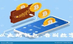 如何安全卸载以太坊钱包