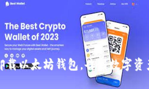 如何安全卸载以太坊钱包，告别数字资产随身副本