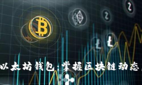 如何安全监听以太坊钱包：掌握区块链动态，获取实时信息