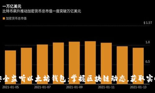 如何安全监听以太坊钱包：掌握区块链动态，获取实时信息