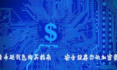 比特币硬钱包购买指南—