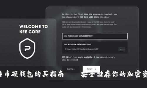 比特币硬钱包购买指南——安全储存你的加密资产！