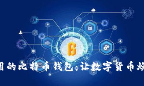 简单易用的比特币钱包：让数字货币焕发新生！