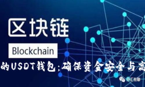 如何选择最适合你的USDT钱包：确保资金安全与高效使用的终极指南