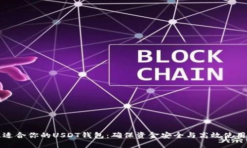 如何选择最适合你的USDT钱包：确保资金安全与高效使用的终极指南