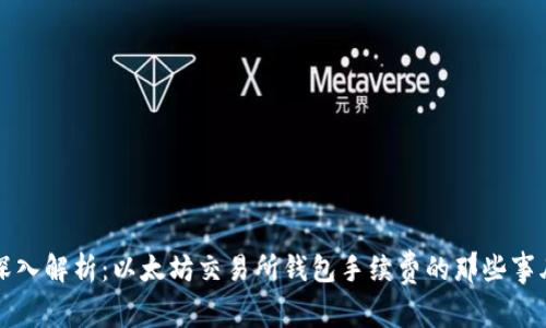 深入解析：以太坊交易所钱包手续费的那些事儿