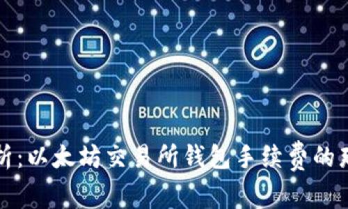 深入解析：以太坊交易所钱包手续费的那些事儿