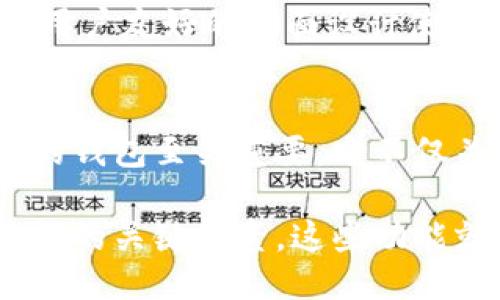 比特币钱包的核心功能主要包括以下几个方面：

存储比特币
比特币钱包的首要功能就是安全地存储比特币。每个钱包都有一个独特的地址，这个地址类似于银行账号，可以接收和存储比特币。用户通过这个地址接收别人转账的比特币，同时也可以用它向其他人转账。因此，安全性在比特币钱包的设计中显得尤为重要，不同的钱包提供了不同级别的安全保护措施。

发送和接收比特币
如同传统银行账户可以进行存取款，比特币钱包也可以方便地进行转账操作。用户只需输入接收方的比特币地址以及转账金额，就可以轻松发送比特币。同时，收到的比特币也会迅速显示在用户的钱包中。这一功能对于比特币的流通至关重要，特别是在全球化的经济环境中，它使得跨国转账变得更加方便和高效。

查看交易记录
比特币钱包不仅仅是一个存储工具，它还提供了交易记录的查看功能。用户可以清楚地看到自己过去的交易历史，包括时间、金额和对方地址等信息。这种透明性是区块链技术的核心优势之一，它增强了用户对自己资产的掌控感。而且，在某些情况下，用户还可以用这些记录来证明资金的合法性。

管理多种加密货币
许多现代比特币钱包不仅支持比特币，还允许用户管理其他加密货币。这种多币种的支持为用户提供了更大的灵活性，使得他们可以在一个平台上方便地管理各种资产。这种集成管理省去了频繁切换不同钱包的不便，增强了用户体验。

直接与区块链交互
比特币钱包允许用户直接与区块链进行交互。这意味着用户可以随时查看区块链上关于自己钱包的最新信息，而不需要依赖第三方服务。这种去中心化的特性使得比特币的使用更加透明和安全。

备份与恢复功能
由于比特币钱包的安全性取决于私钥的保管，因此许多钱包提供了备份和恢复的功能。这确保了在设备丢失或损坏的情况下，用户仍然可以通过备份恢复他们的比特币。这一功能对于保护用户的资产至关重要。

安全性与隐私保护
关于比特币的钱包，安全性无疑是用户最关心的话题之一。许多钱包采用了多重签名技术和加密存储，确保用户的私钥不易被盗取。同时，用户在使用比特币时的隐私保护也非常重要，一些钱包提供了增强的隐私选项，例如不记录用户IP地址或混合技术，以隐藏比特币交易的来源和去向。

用户友好性
在设计比特币钱包时，用户体验是一个不容忽视的方面。许多现代化的钱包都力求简洁易用，即使是在加密货币领域不太熟悉的用户也能快速上手。这种用户友好的界面设计使得更多的人能够参与到比特币的世界中，从而推动了整个市场的增长。

总结
比特币钱包的核心功能涵盖了存储、管理、交易和安全等多个方面，随着区块链技术的发展，这些功能也在不断演进。对于比特币用户而言，选择一个合适的钱包至关重要，它不仅关乎资产的安全，更影响着整个使用体验。在这个迅速发展的加密货币市场中，团队和开发者们正努力推动钱包技术的提升，以满足用户日益增长的需求。

所以，如果你也想进入比特币的世界，不妨仔细研究一下不同类型的钱包，选择最适合你的那一个。毕竟，安全、稳定和便利性是每个比特币投资者需要重视的关键因素。这些功能就是比特币钱包的核心所在，也是每一个比特币用户必须了解的基础知识。