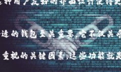 比特币钱包的核心功能主