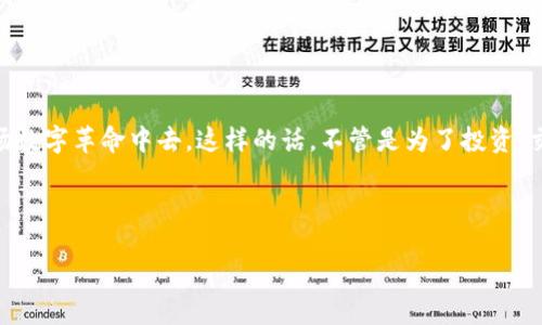 比特币接收钱包：数字货币交易的第一步

在这个数字化迅速发展的时代，比特币作为一种新兴的货币形式，已经吸引了越来越多的目光。那么，比特币接收钱包到底是什么呢？这是一个新手和老手都必须了解的重要概念。通过这个钱包，你不仅能接收比特币，还能更好地管理你的数字资产。接下来，让我们深入探讨一下比特币接收钱包的定义、功能以及如何选择合适的钱包。

什么是比特币接收钱包？

简单来说，比特币接收钱包是一个软件或硬件工具，它允许用户接收、存储和发送比特币。这种钱包生成一个独特的地址，别人可以通过这个地址将比特币发送到你的账户。比特币地址就像你的银行账户号码，但更加安全且匿名...这就是为什么越来越多人开始对这类钱包产生兴趣的原因。

比特币接收钱包的运作原理

比特币接收钱包的基础运作原理是区块链技术。区块链是一种去中心化的分布式账本技术，每一笔交易都会被记录在网络上的多个节点中并得到验证。当你想要接收比特币时，你会生成一个新的地址，当其他用户将比特币发送到这个地址时，交易记录将会被写入区块链。很简单，对吗？不过，这中间可还有很多有趣的细节值得我们去探讨。

比特币钱包的类型

了解比特币接收钱包的功能之前，我们必须先了解钱包的不同类型。大体上，比特币钱包分为以下几类：

ul
    listrong热钱包/strong：联网的钱包，方便快捷，但相对不够安全。/li
    listrong冷钱包/strong：离线存储的钱包，相对安全，但使用不便。/li
    listrong硬件钱包/strong：专门的硬件设备，结合了安全和便利性。/li
    listrong软件钱包/strong：应用程序或服务，用手机、电脑访问，使用方便。/li
/ul

如何选择合适的比特币接收钱包

选择合适的比特币接收钱包就像选择一件合适的衣服一样，合身才行。不过，怎么判断哪款钱包最适合你呢？以下几点建议或许能帮助你做出决策：

ul
    listrong安全性：/strong优先选择能够提供多重验证或加密存储的钱包。/li
    listrong易用性：/strong界面友好、功能简单易懂的钱包会让你省去不少麻烦。/li
    listrong兼容性：/strong确保你选择的钱包能和主要的交易平台进行兼容操作。/li
    listrong费用：/strong考虑下使用手续费和维护成本，选个性价比高的。/li
/ul

如何创建比特币接收钱包

现在，到了创建你自己的比特币接收钱包的时刻。这里为你提供一个简化的步骤清单：

ol
    li选择一个钱包类型，比如热钱包还是硬件钱包。/li
    li访问钱包的官方网站或下载官方应用，并进行注册。/li
    li遵循提示创建新钱包，设置安全密码。/li
    li生成你的比特币地址，并保管好你的私钥。/li
/ol

完成以上步骤，你就拥有了一个专属的比特币接收钱包。至此，你可以开始接受、存储或交易比特币了！

比特币接收钱包的使用注意事项

虽然比特币接收钱包使用起来非常方便，但还是有几个注意事项值得强调：

ul
    li切勿与他人分享你的私钥，这是一项基本的安全原则。/li
    li定期备份你的钱包数据，以防丢失或故障。/li
    li在进行大额交易时，尽量使用冷钱包进行存储以增加安全性。/li
    li保持对市场动态的关注，这会帮助你更好地管理你的资产。/li
/ul

结语：比特币接收钱包的重要性

在比特币的世界里，接收钱包不仅仅是一个工具，它是你通往数字货币交易的桥梁。理解并正确使用比特币接收钱包，能够帮助你更好地参与到这场数字革命中去。这样的话，不管是为了投资、交易，还是进行更好地资产管理，你都能从中获得经验和利益。...

总之，无论你是币圈新手还是资深玩家，掌握比特币接收钱包都将成为你数字资产管理的基础和保障。

深入了解比特币接收钱包的功能与选择：数字货币投资的最佳伴侣