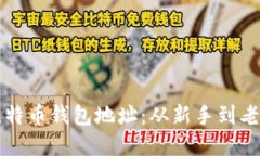 如何快速设置比特币钱包