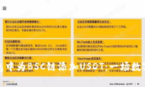 如何在小狐狸钱包中为BSC链添加USDT：一场数字资产的奇幻旅程