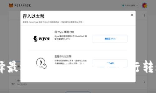 转账USDT（泰达币）在不同的钱包之间是否收取手续费，实际上取决于多个因素，包括你使用的钱包类型、转账网络以及当前的网络拥堵情况。让我们深入探讨一下这个话题。

1. USDT钱包的类型
首先，你需要理解市场上有多种USDT钱包，包括热钱包和冷钱包。热钱包是在线的钱包，通常用于日常交易，比如Binance、Coinbase等交易所的钱包。冷钱包则是更安全的选择，常常用于长期保存，比如Ledger、Trezor等硬件钱包。

2. 手续费的来源
当你从一个钱包转账到另一个钱包时，手续费的来源主要来自于两个方面。
第一，区块链网络的交易费用。无论你转账的是USDT还是其他加密货币，都会涉及到区块链网络的矿工费用。比如，如果你是在以太坊链上转账USDT，那么你需要支付以太坊网络的gas费用，这个费用根据网络的繁忙程度而变化。

第二，某些交易所或钱包服务本身可能会收取额外的转账费用。这些费用并不总是透明的，因此在进行转账之前，请务必查阅相关信息。

3. 不同区块链网络的影响
USDT可以在多条区块链上进行交易，如以太坊、波场、瑞波等。每个网络的费用结构可能不同。例如，波场（TRC20）的转账费用通常比较低，而以太坊（ERC20）的费用在网络拥堵时可能会非常高。

4. 钱包之间的转账手续费
在热钱包之间相互转账，通常交易所不会收取费用，但还是会涉及到网络的矿工费用。某些情况下，从交易所提现到您的个人钱包时，交易所可能会收取一笔固定费用。

而在冷钱包之间的转账，虽然不会收取服务费，但同样需要支付网络费用。如果你使用的都是硬件钱包，转账基本上是免费的，但请考虑到网络费用。

5. 当面临高昂手续费时该如何做？
如果你发现某个时间段的转账费用非常高，又急需转账，有一些策略可以帮助你节省费用：
ul
li选择网络繁忙时段以外的时间进行转账。/li
li检查不同钱包或交易所的费用结构，选择最优方案。/li
li使用低费用的网络（如波场转账USDT）。/li
/ul

6. 常见问题解答
strongQ1: 转账USDT过程中如果手续费过高，有什么方法可以减免吗？/strong
A: 你可以选择使用其他低手续费的网络（比如TRC20）进行转账，或者在低峰时段进行转账，以减少出现的手续费。

strongQ2: 转账USDT需要多久？/strong
A: 转账通常在几分钟内完成，但在网络拥堵情况下，可能会延迟时间，这时候需要耐心等待。

strongQ3: 我可以在不同的钱包之间转账USDT吗？/strong
A: 当然可以，但请确保两个钱包支持相同的USDT协议，比如ERC20、TRC20等。

总结
在讨论USDT转账手续费的问题时，了解钱包类型和转账网络非常重要。在不同的情况下，手续费会有所不同，用户应选择最适合自己的方式进行转账，确保在减少费用的同时，保持交易的安全性和迅速性。希望这篇文章能帮助你在未来的转账过程中做出明智的选择。
