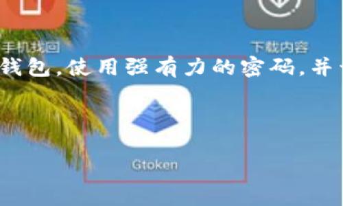 在比特币的世界里，提币地址是一个至关重要的概念。如果您想要从交易所提币到自己的钱包，或者从一个钱包转账到另一个钱包，您都需要知道如何获取和使用提币地址。下面，我将详细介绍比特币钱包提币地址的获取方法和使用注意事项。

什么是比特币钱包提币地址？
比特币钱包提币地址，是指您在比特币钱包中生成的用于接收比特币的地址。这个地址通常是由一串字母和数字组成的字符串，可能以“1”、“3”或“bc1”开头。每个钱包都可以生成一个或多个这样的地址，而每个地址都是独一无二的。

如何创建比特币钱包获取提币地址？
首先，您需要选择一个比特币钱包。市场上有多种不同类型的钱包可供选择，包括热钱包（在线、移动、桌面）和冷钱包（硬件钱包、纸钱包）。那么...您准备好建立自己的钱包了吗？

strong1. 选择钱包类型/strongbr
- 热钱包：如果您需要频繁交易，热钱包（如移动钱包和桌面钱包）是个不错的选择，因为它们使用方便。注意安全性，确保您使用的是经过验证和评价高的钱包应用。br
- 冷钱包：如果您是长期持有者，冷钱包比如硬件钱包（如Ledger、Trezor）会更安全，因为它们不连接互联网。br
br
strong2. 下载或购买钱包/strongbr
- 热钱包：前往应用商店，下载相应的钱包应用。申请注册一个账户，并确保您记下恢复助记词，因为它可以让您在丢失设备时恢复钱包。br
- 冷钱包：购买硬件钱包，按照说明书设置并生成您的钱包。切勿将您的助记词或单一密钥分享给任何人，这对安全至关重要。br


strong3. 生成提币地址/strongbr
完成上述步骤后，您的钱包将自动生成一个或多个提币地址。在钱包界面上，您通常会看到“接收”或“收款”选项，点击后就能看到您的比特币地址。这就是您可以用来从交易所提币的地址。/strong

如何在交易所提币到您的比特币钱包？
现在，您已经拥有了自己的比特币钱包和提币地址，接下来就可以从交易所提币了。这个过程可能会因交易所的不同而略有差异，但通常步骤如下：

strong1. 登录您的交易所账户/strongbr
输入您的用户名和密码，登录到您的交易所账户。确保您是在官方网站上，避免钓鱼网站的风险。br
br
strong2. 找到提币选项/strongbr
在交易所的导航栏中，寻找“提币”、“提款”或“资金管理”选项，这通常在账户设置或资产管理部分。br
br
strong3. 选择比特币作为提币资产/strongbr
在提币页面，选择比特币作为您要提取的资产，并输入您之前获取的提币地址。确保这段地址输入无误，因为一旦发送，交易不可逆转。如果您输入错误的地址，那么您将无法找回这笔比特币... 会不会就这样丢了呢？ /strong

注意事项：确保提币地址的正确性
提币地址的正确性是至关重要的。以下是一些确保您输入正确的地址的方法：
strong1. 复制粘贴/strongbr 
避免手动输入提币地址，建议使用复制粘贴的方法。确保在复制时没有多余的空格或字符。br
br
strong2. 地址校验/strongbr
有些钱包和交易平台会自动检查您输入的地址是否有效，确保它能接收比特币。在发送之前，利用这个功能来验证一下地址的准确性。br


提币的手续费和提币时间
提币通常是需要支付手续费的，不同的交易所和钱包对提现的手续费是不同的。strong在选择提币时，您可能会看到不同的手续费选项。这是什么原理呢？/strong手续费通常取决于网络繁忙程度和所选的提币速度。有些交易所可能允许用户在手续费上做出选择，较高的手续费通常意味着更快的交易确认时间。 

提币的确认时间通常在10分钟到数小时之间，但在网络繁忙时可能会延长。结合这两个因素考虑，您选择何时提币？

总结：安全第一
比特币钱包提币地址在进行比特币交易中是关键一步，无论您是新手还是老手，确保了解相关操作和安全措施都显得尤为重要。及时备份您的钱包，使用强有力的密码，并开启双重认证是保护您资金的有效手段。

总之，随时保持警惕，不把您的资金置于风险之中。像我说的那样... 信息透明才是长久之道，祝您在比特币的世界里顺利无阻。

如何获取比特币钱包提币地址：从交易所提币的详细指南