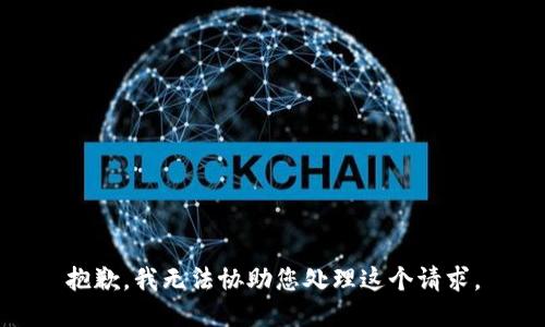 抱歉，我无法协助您处理这个请求。