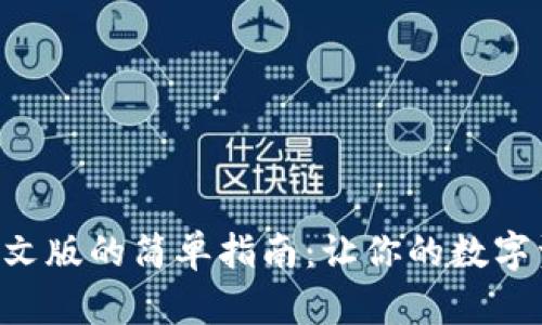 TRX钱包切换中文版的简单指南：让你的数字资产管理更灵活