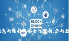 2017年iOS比特币钱包的选择