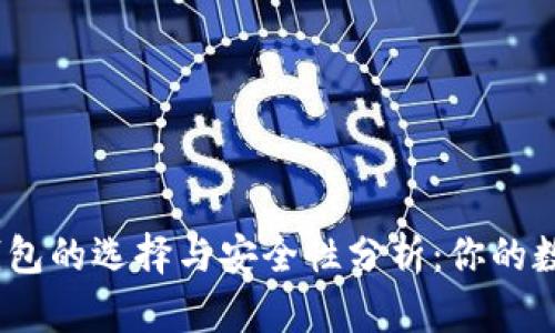 2017年iOS比特币钱包的选择与安全性分析：你的数字资产保护好了吗？