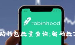 bianoti今日以太坊钱包数量