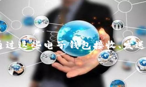 比特币电子钱包是用于存储和管理比特币等加密货币的数字工具。它可以是软件程序、应用程序或硬件设备，用户可以通过这些电子钱包接收、发送和管理他们的比特币资产。比特币钱包的运作基于区块链技术，通过公钥和私钥来确保资金的安全性和交易的合法性。 

如果您还有其他问题，或需要更详细的信息，请告诉我。