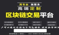 比特币电子钱包是用于存